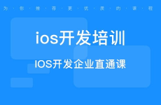 成都ios培训,打造卓越开发工程师的摇篮