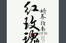 红玫瑰娇养指南(穿书),穿书之旅中的花语守护