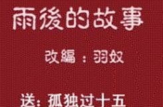 雨后的小故事 图片,雨后彩虹下的温馨邂逅