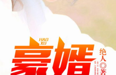 豪婿韩三千免费全文阅读豪,逆袭之路，从平凡到非凡