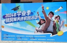 汇聚多重优惠房源58同城、安居客积极参与“2024年毕业季租房服务进校园”活动-58同城租房房源出租信息