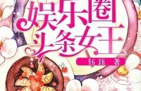 娱乐圈头条下载,揭秘明星幕后故事，独家爆料来袭！