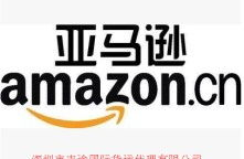 亚马逊香港官网,入驻流程、购物指南与常见问题解答”