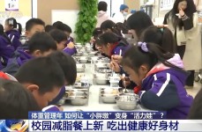 为小胖墩“开处方” 各地中小学解锁定制版“活力养成手册”2025/6/11儿童营养食谱一周搭配配图